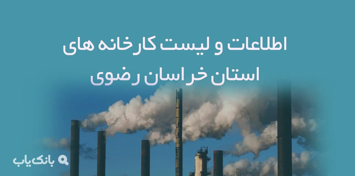 اطلاعات و لیست کارخانه های استان خراسان رضوی — تصویر ۲