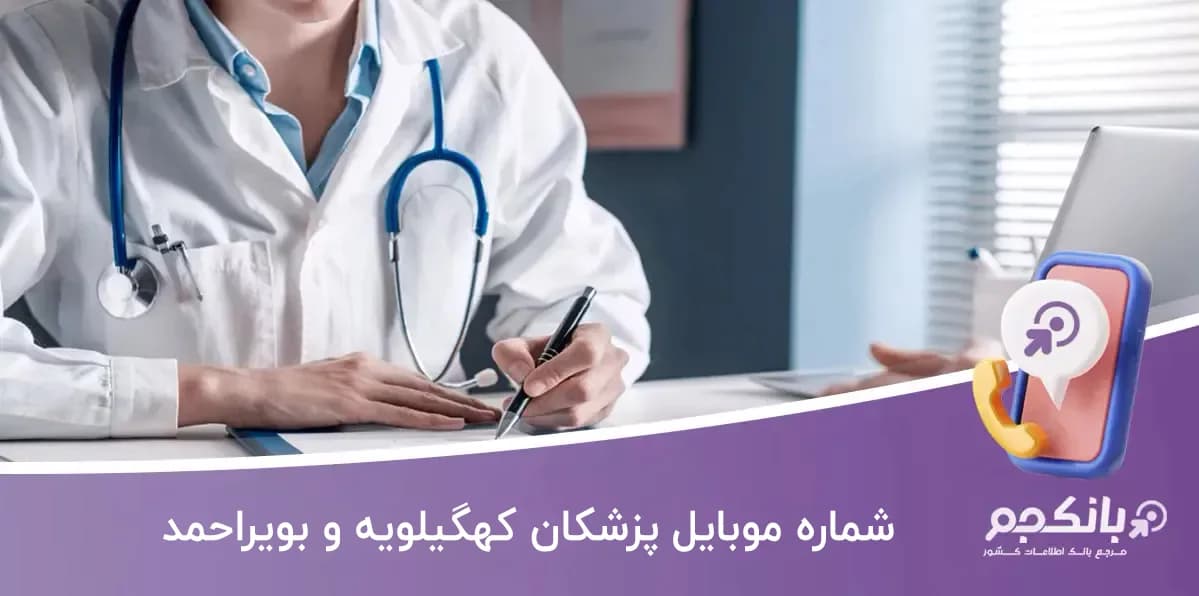 شماره موبایل پزشکان کهگیلویه و بویراحمد