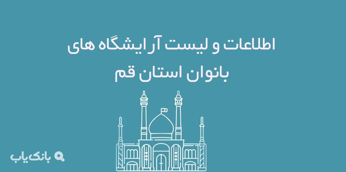 اطلاعات و لیست آرایشگاه های زنانه استان قم — تصویر ۲