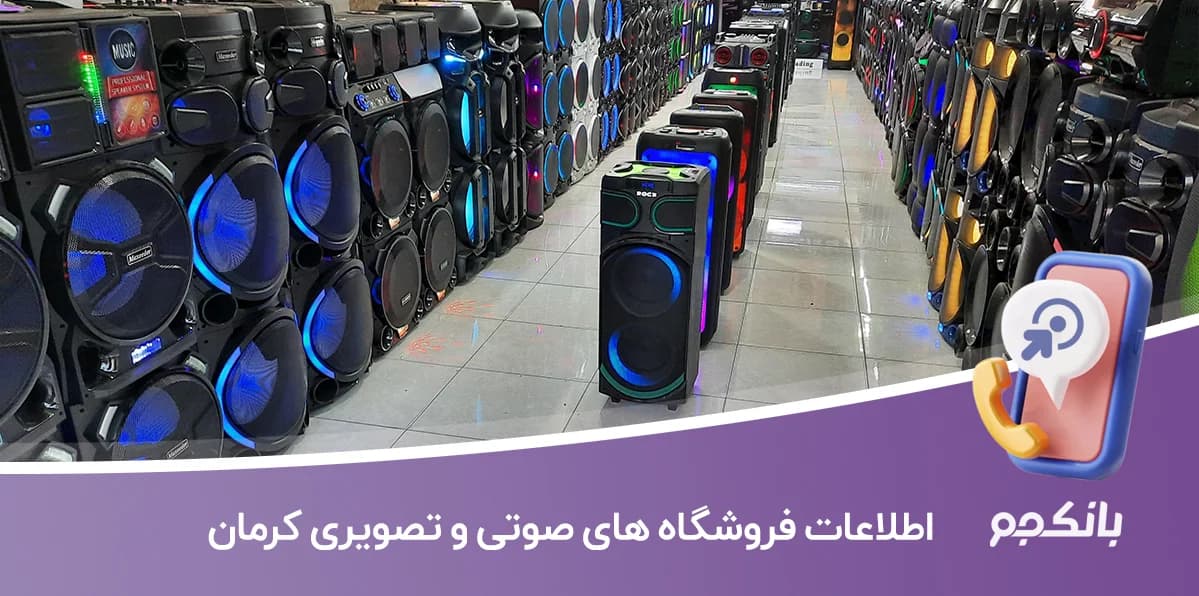 بانک اطلاعات فروشگاه های صوتی و تصویری کرمان