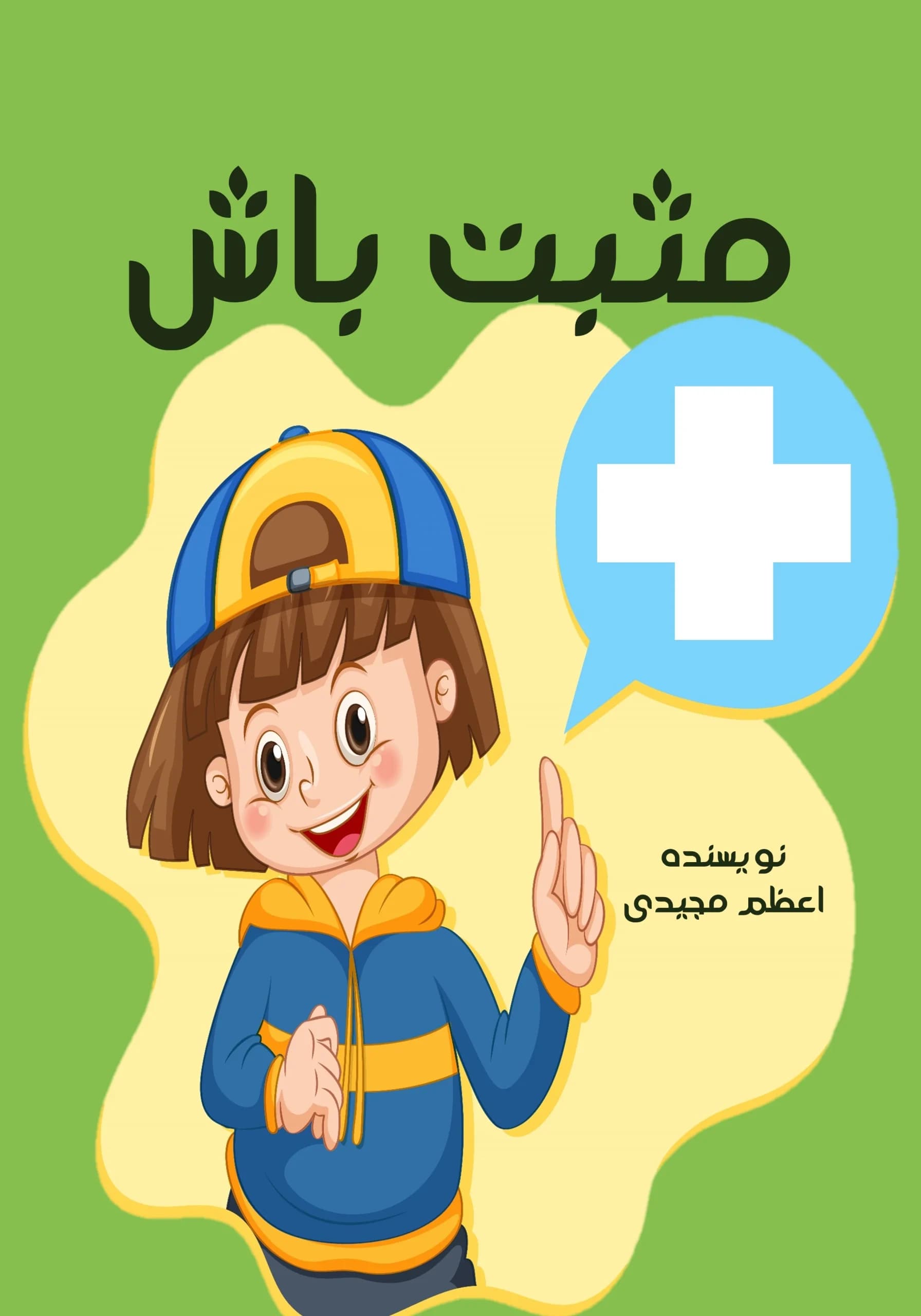 مثبت باش / نوجوان