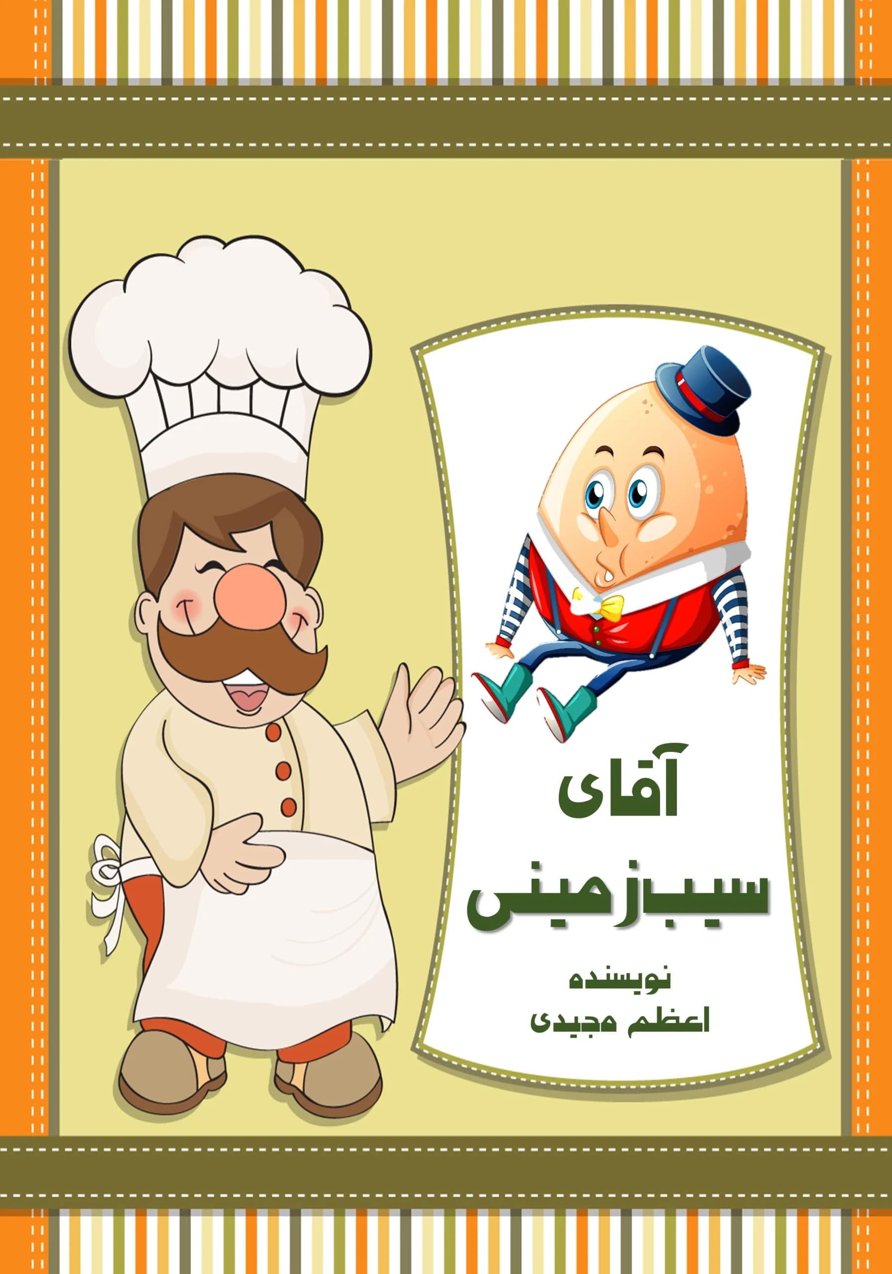 سیبزمینی/کودک