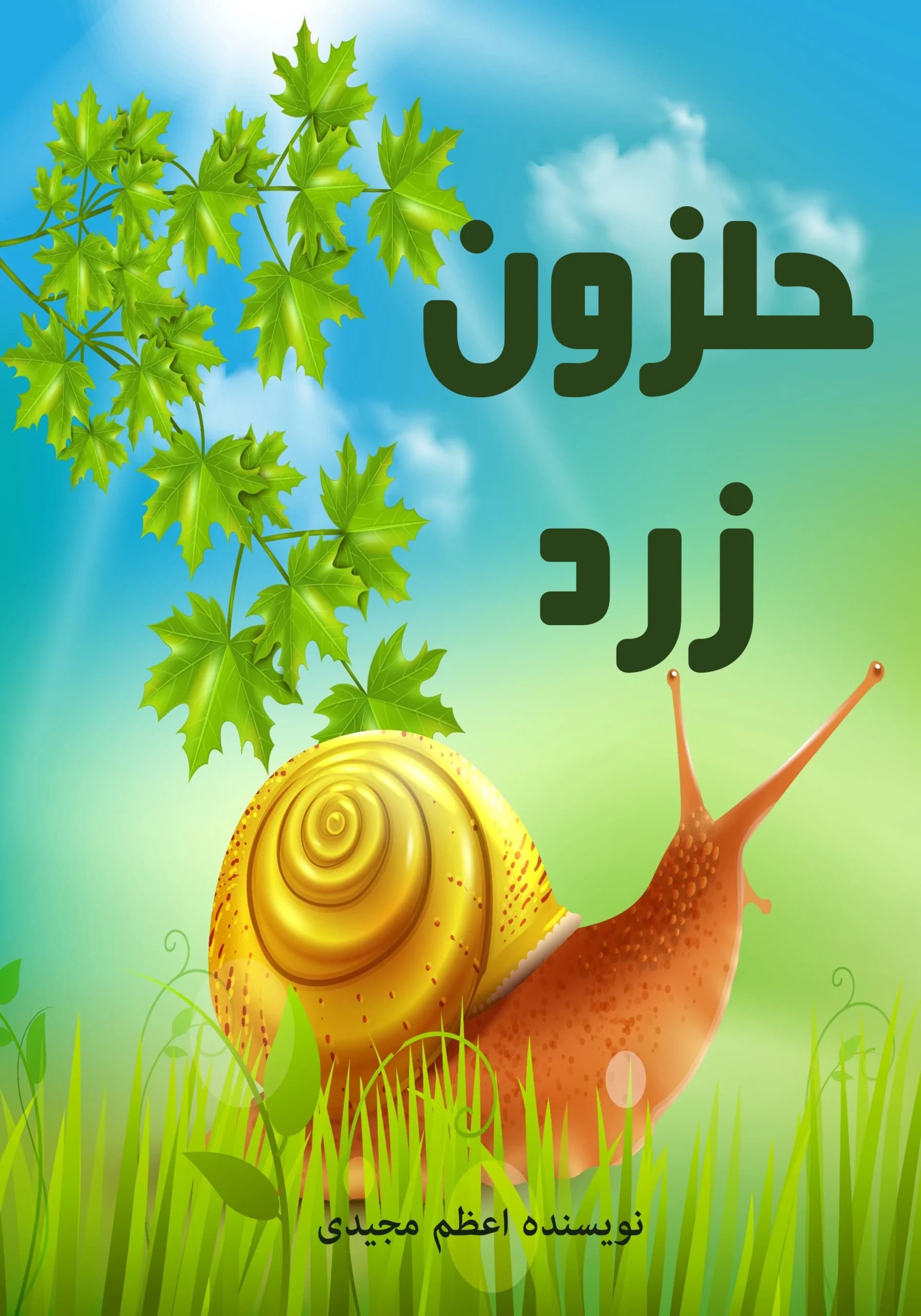 نرمتنان/نوجوان