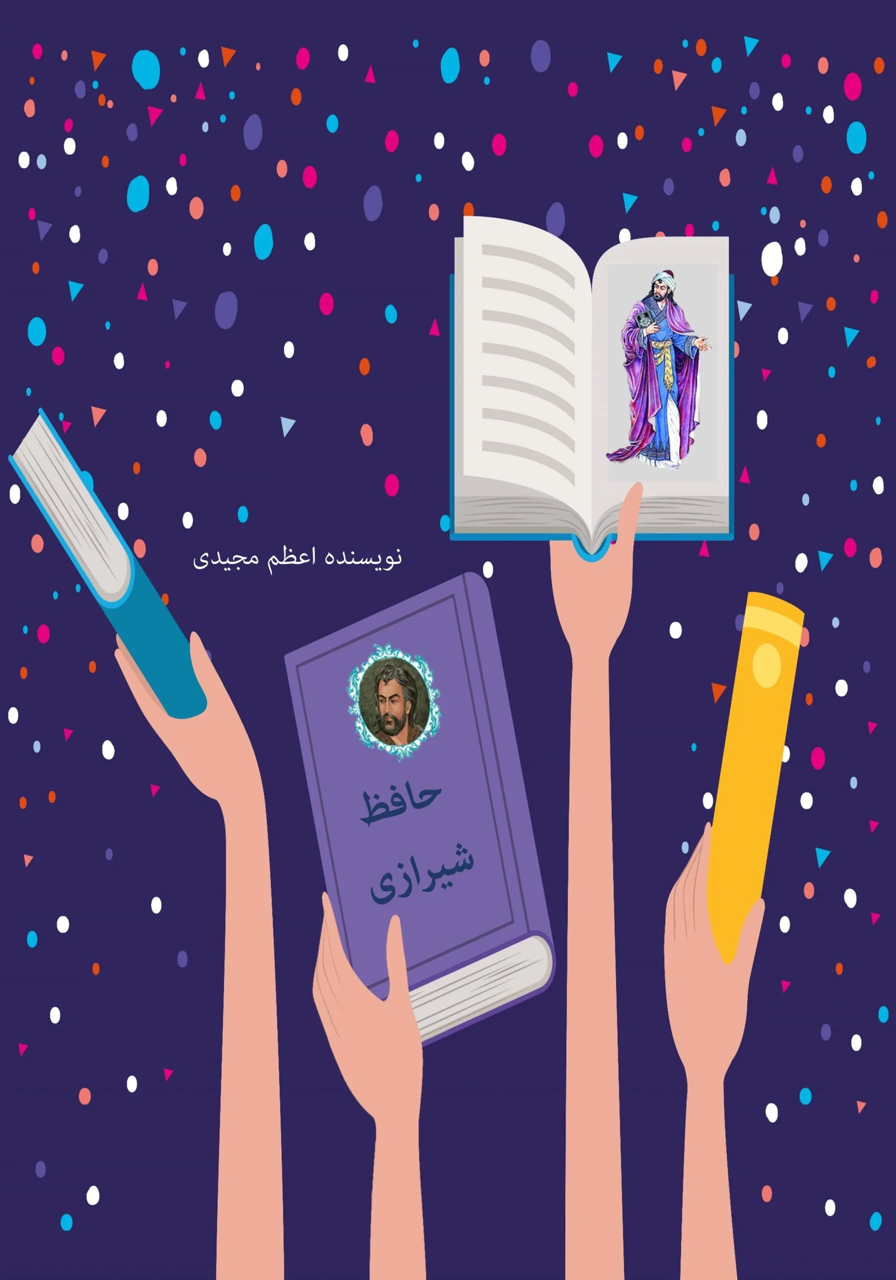 حافظ/همهبچهها