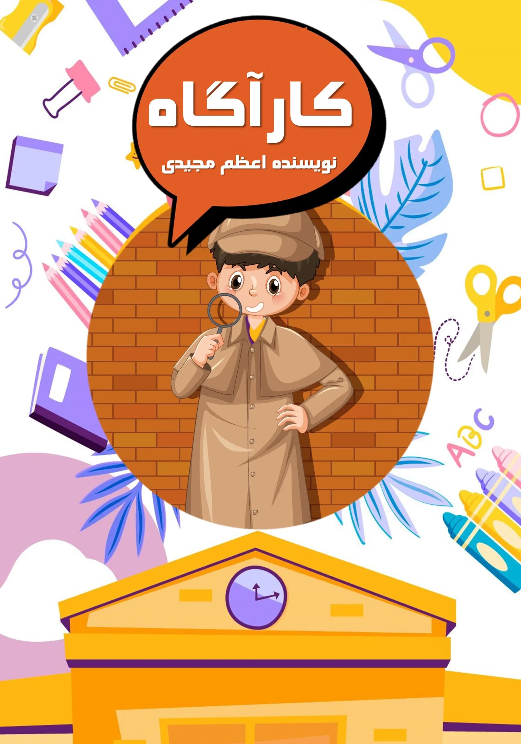 کارآگاه/نوجوان