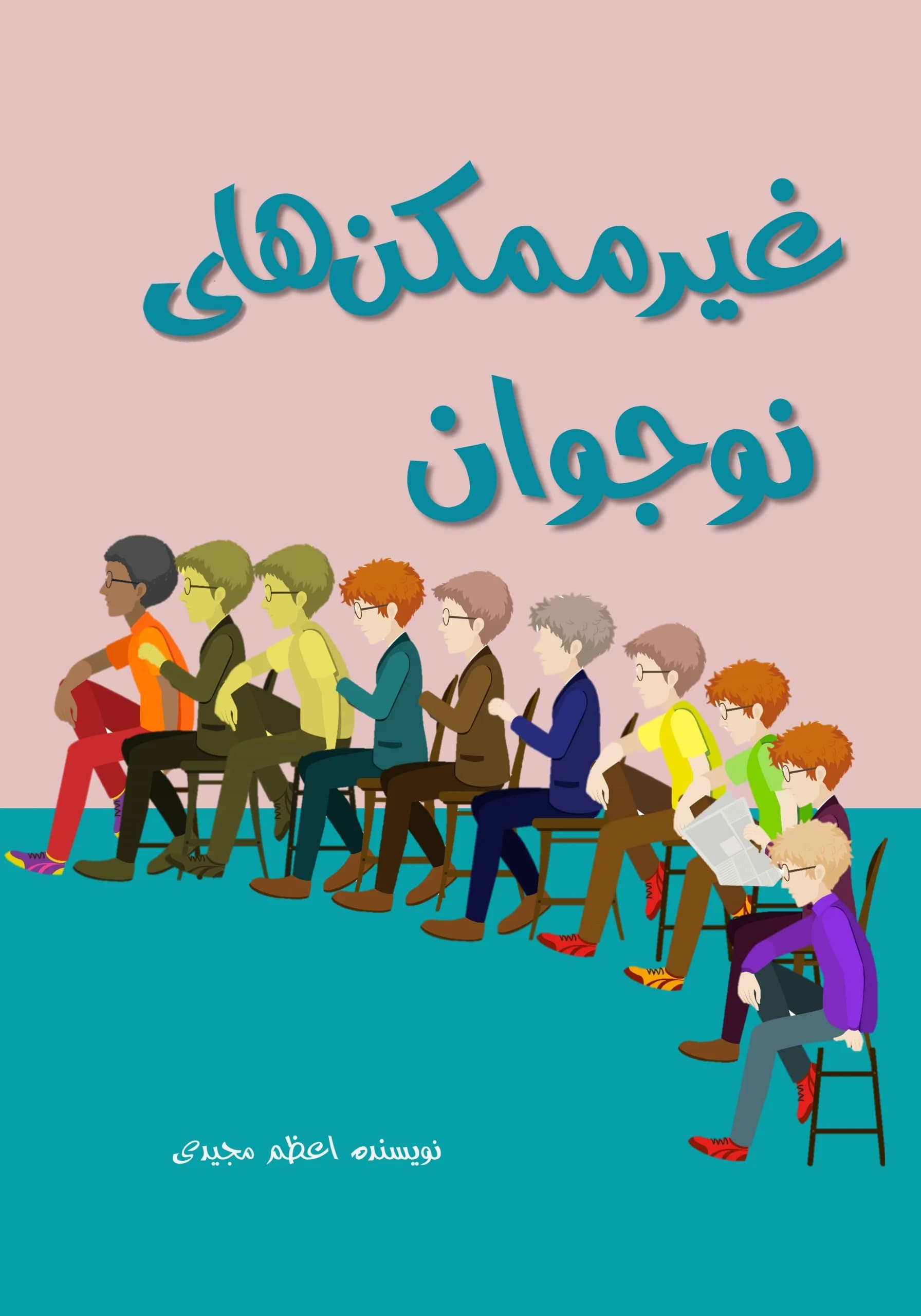 غیرممکن ها/نوجوان