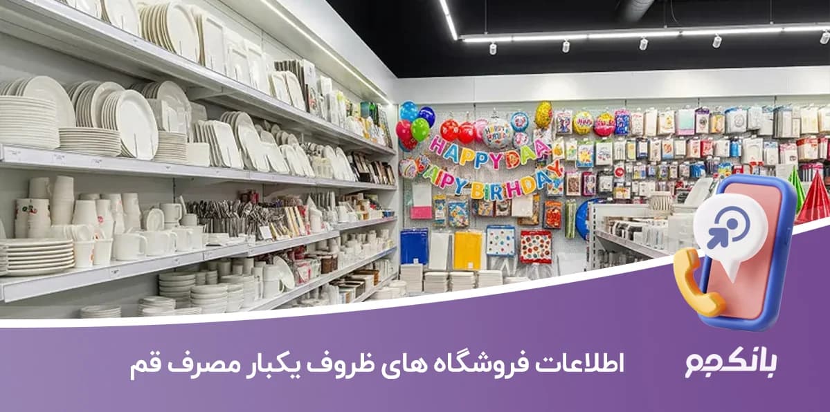 بانک اطلاعات فروشگاه های ظروف یکبار مصرف قم