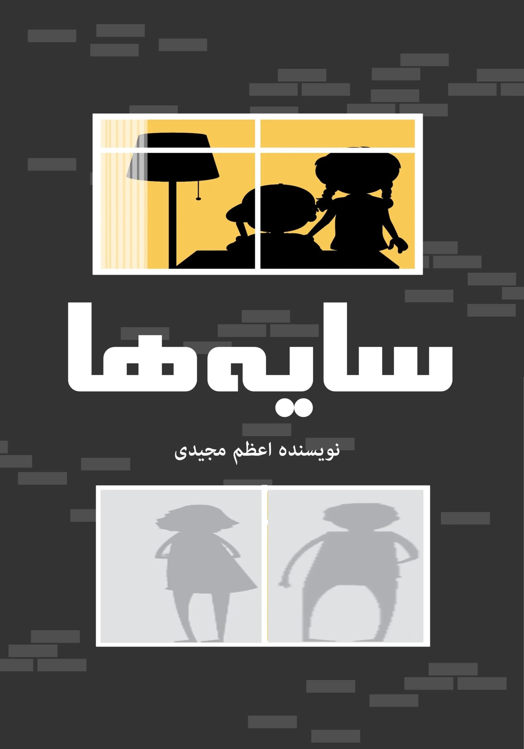 سایهها/کودک