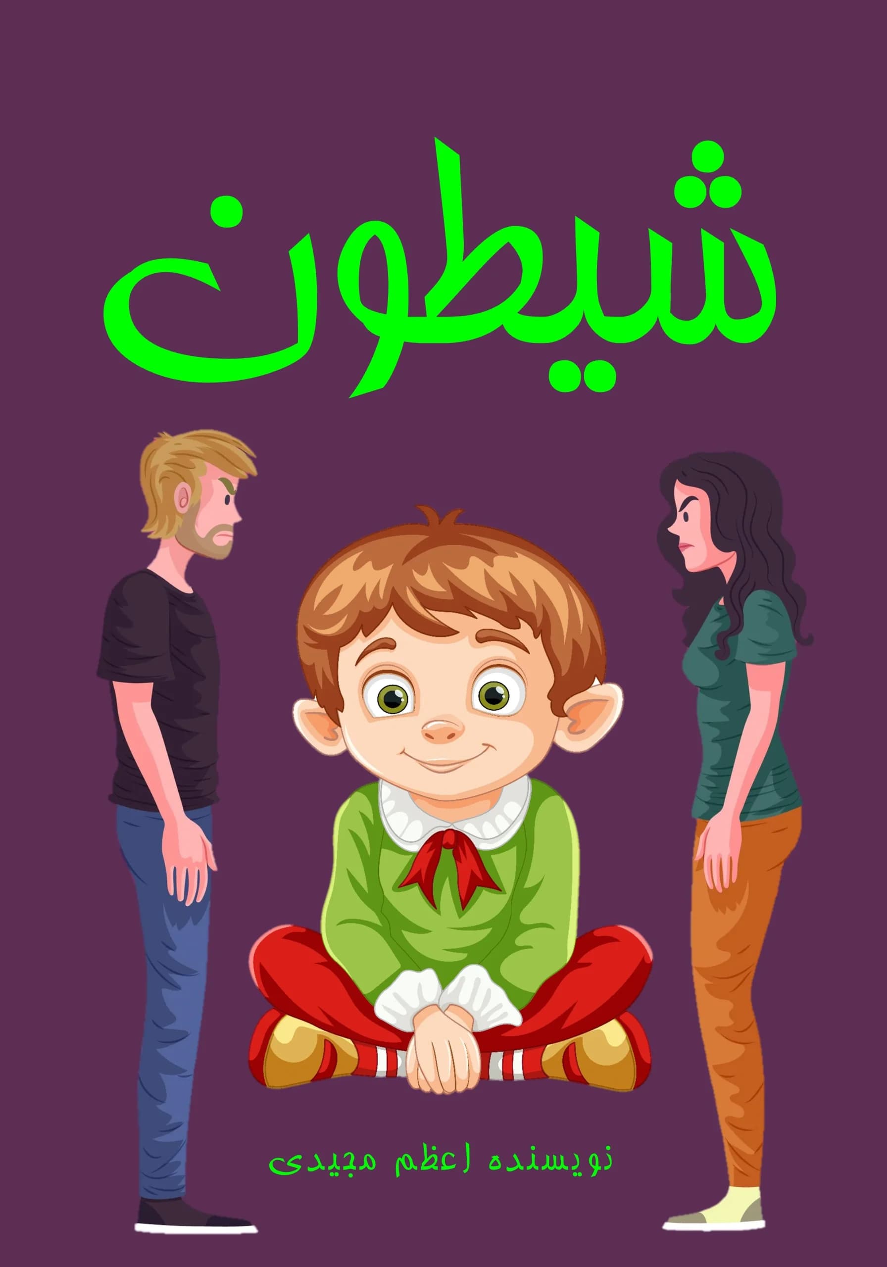 شیطون/همهبچهها