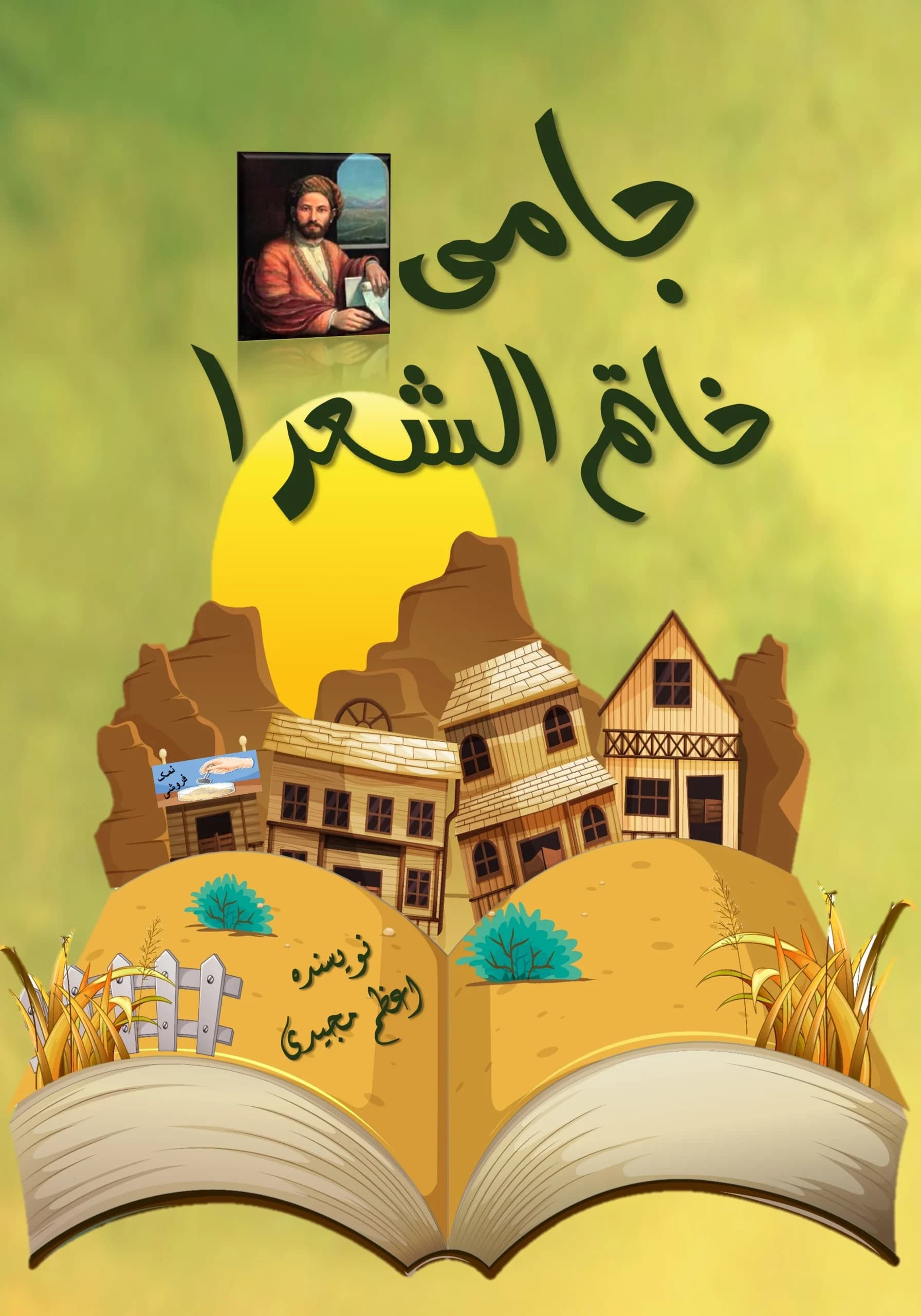 جامی/همهبچهها