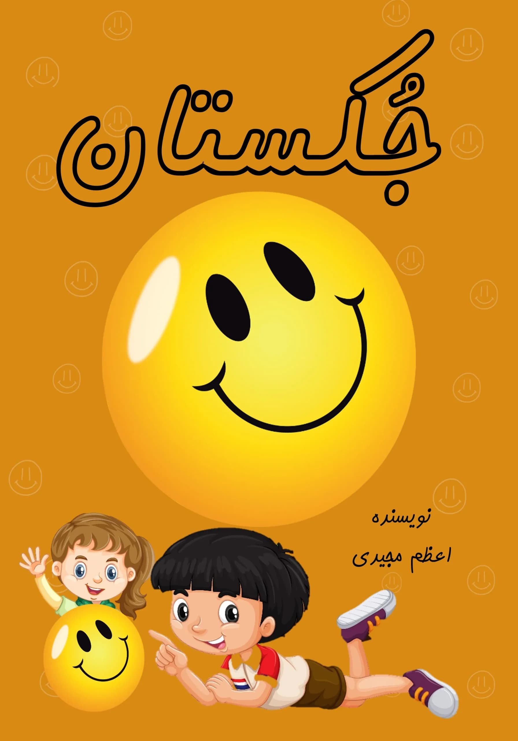 جکستان/همهبچهها