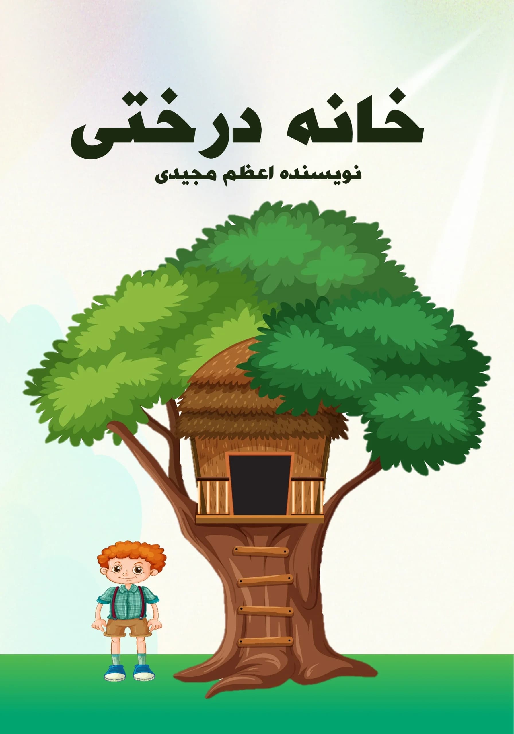 خانهدرختی/همهبچهها