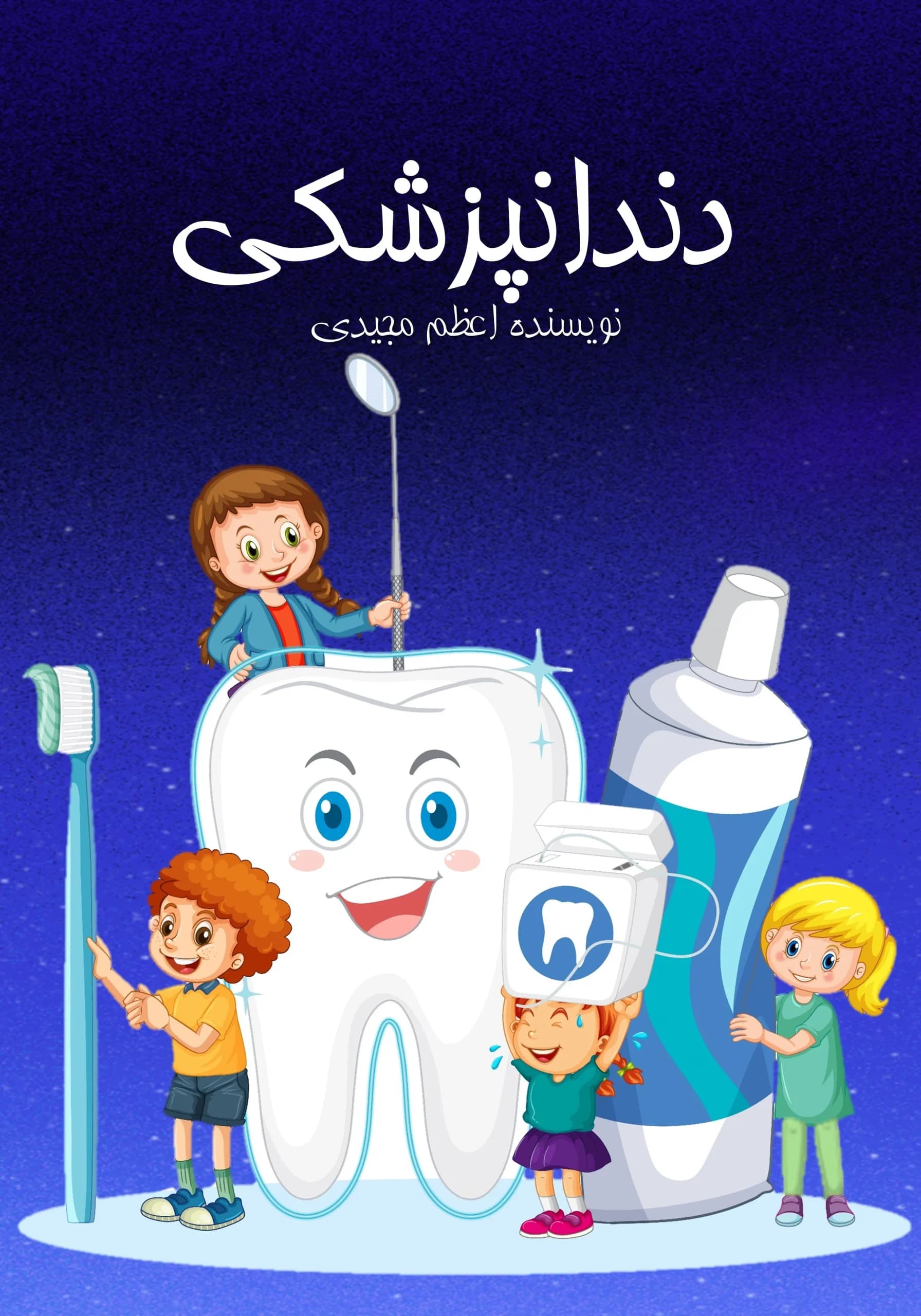 دندانپزشکی/کودک