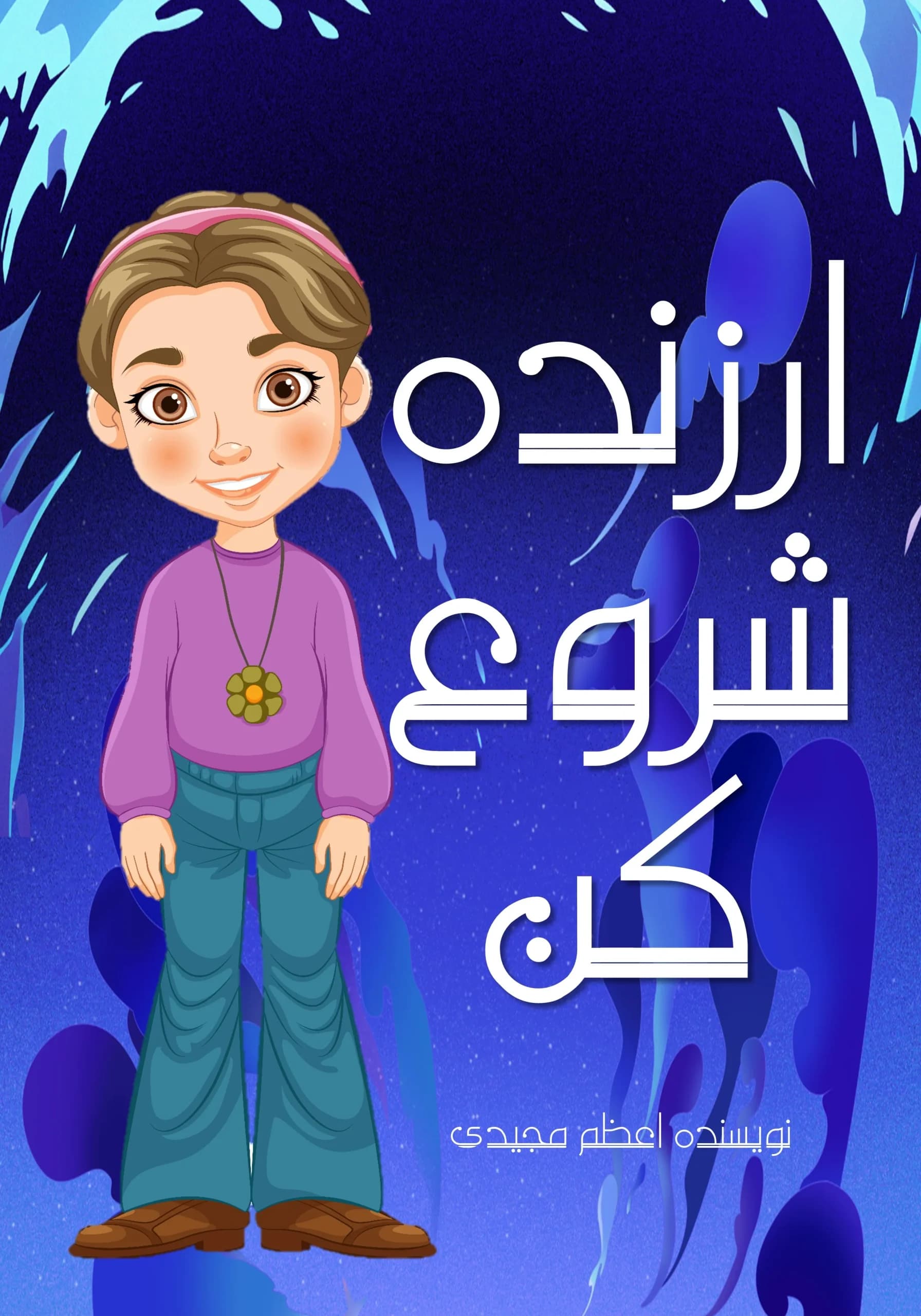 شروع ارزنده/نوجوان