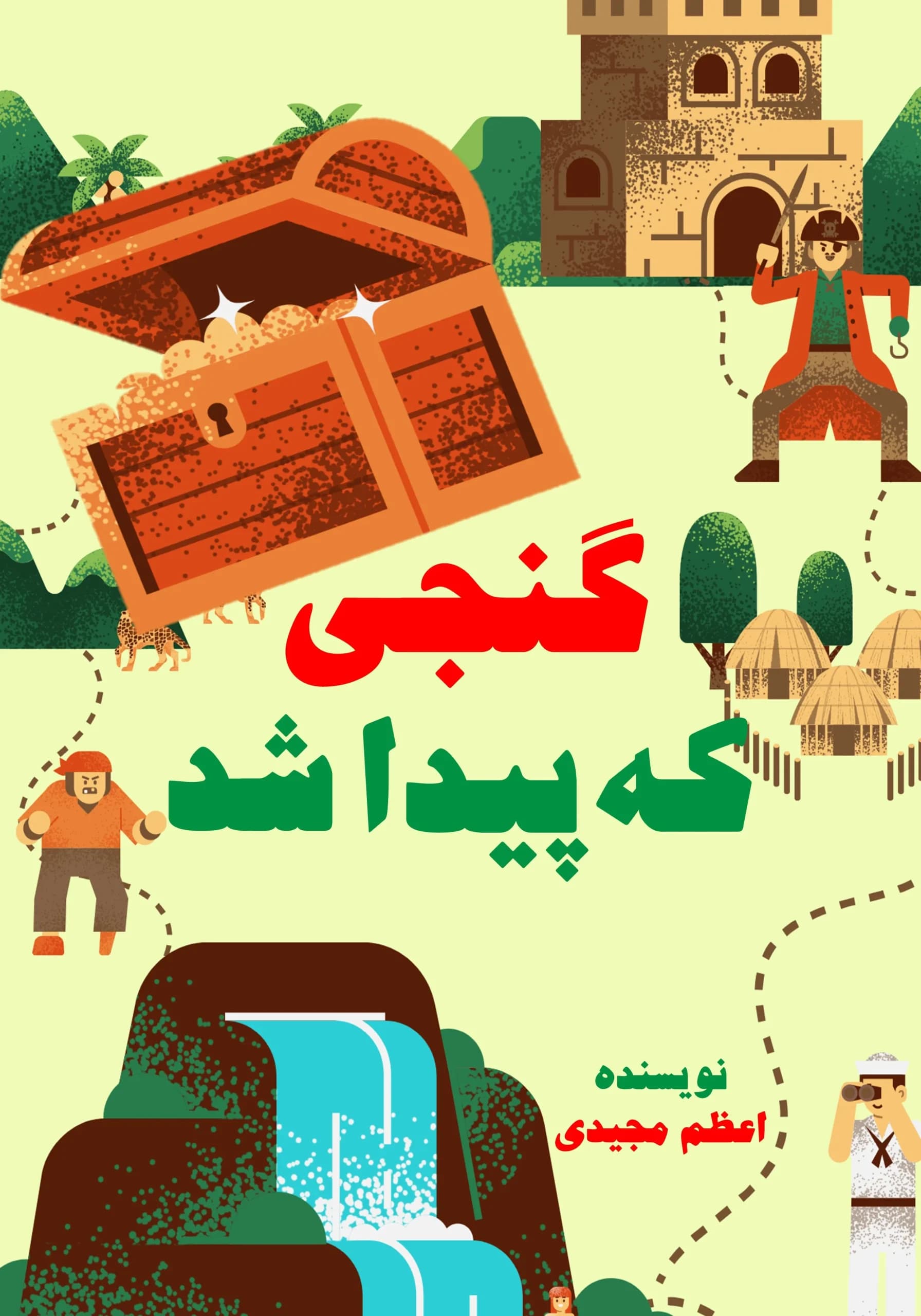 گنجواقعی/کودک،نوجوان