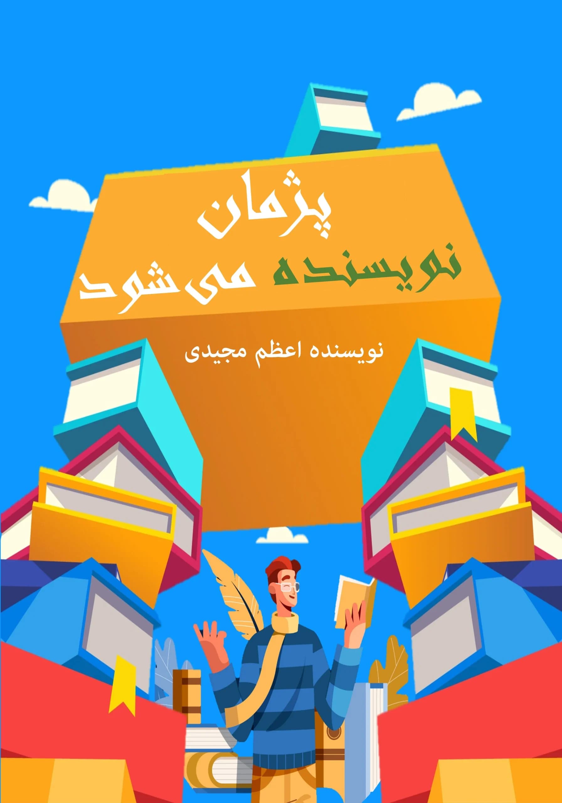 نویسندهشدن/نوجوان