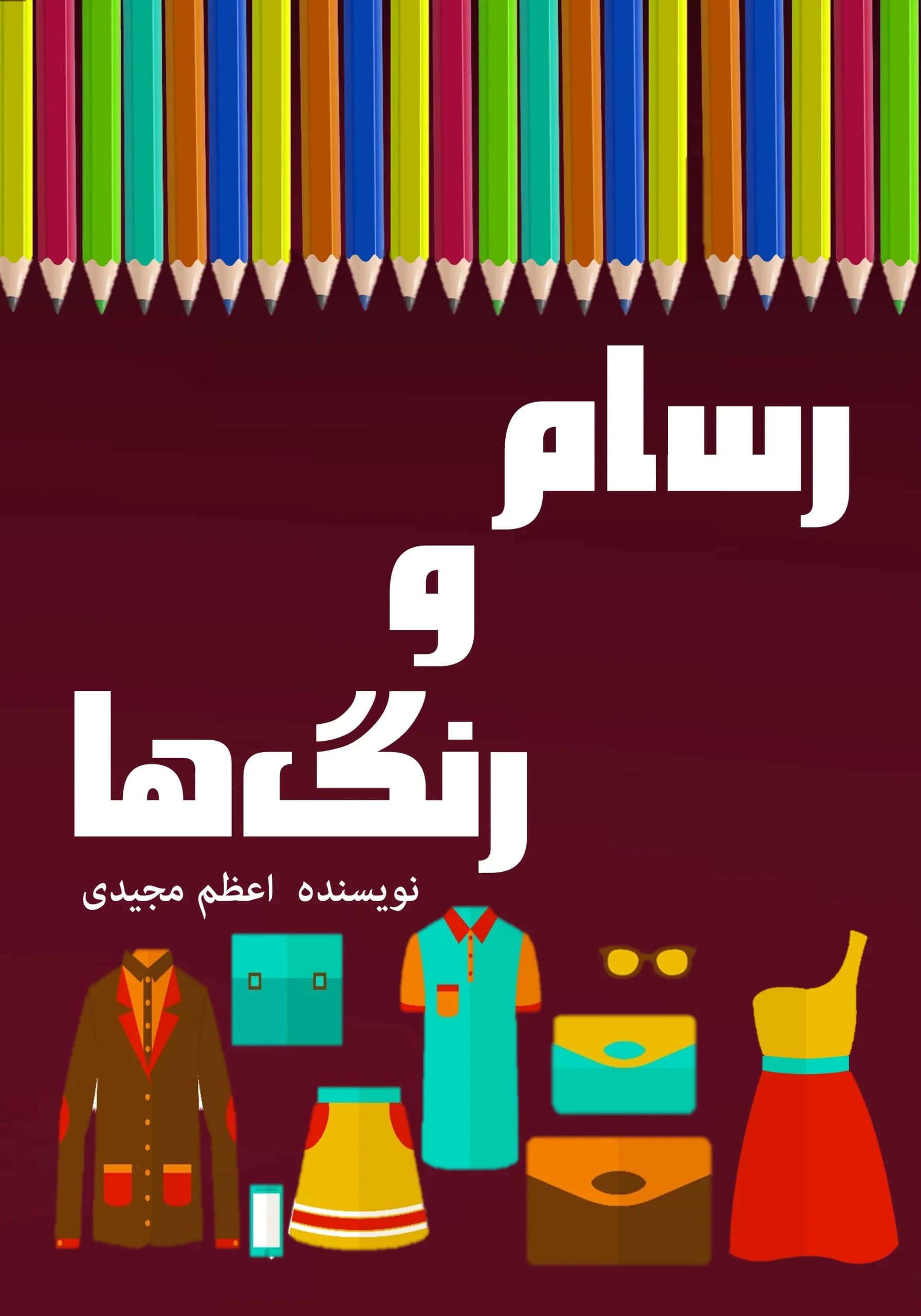 هیجانرنگها/کودک
