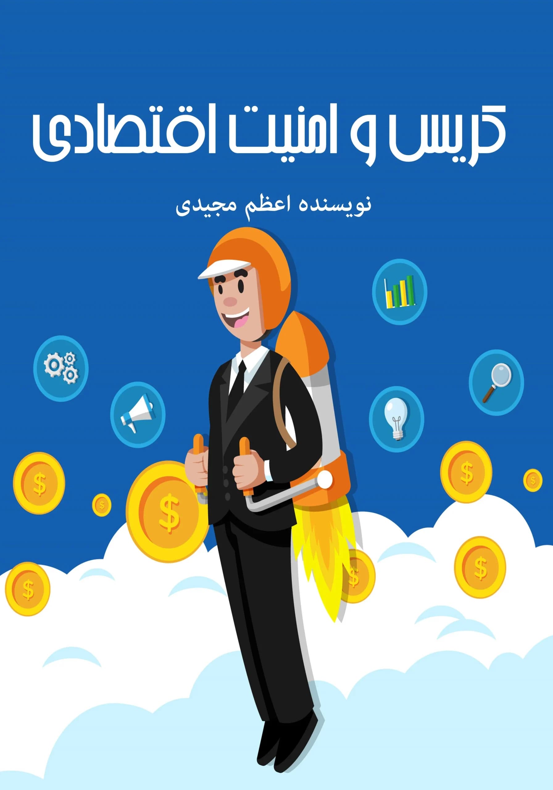 امنیت اقتصادی/نوجوان