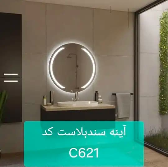 آینه سندبلاست C621