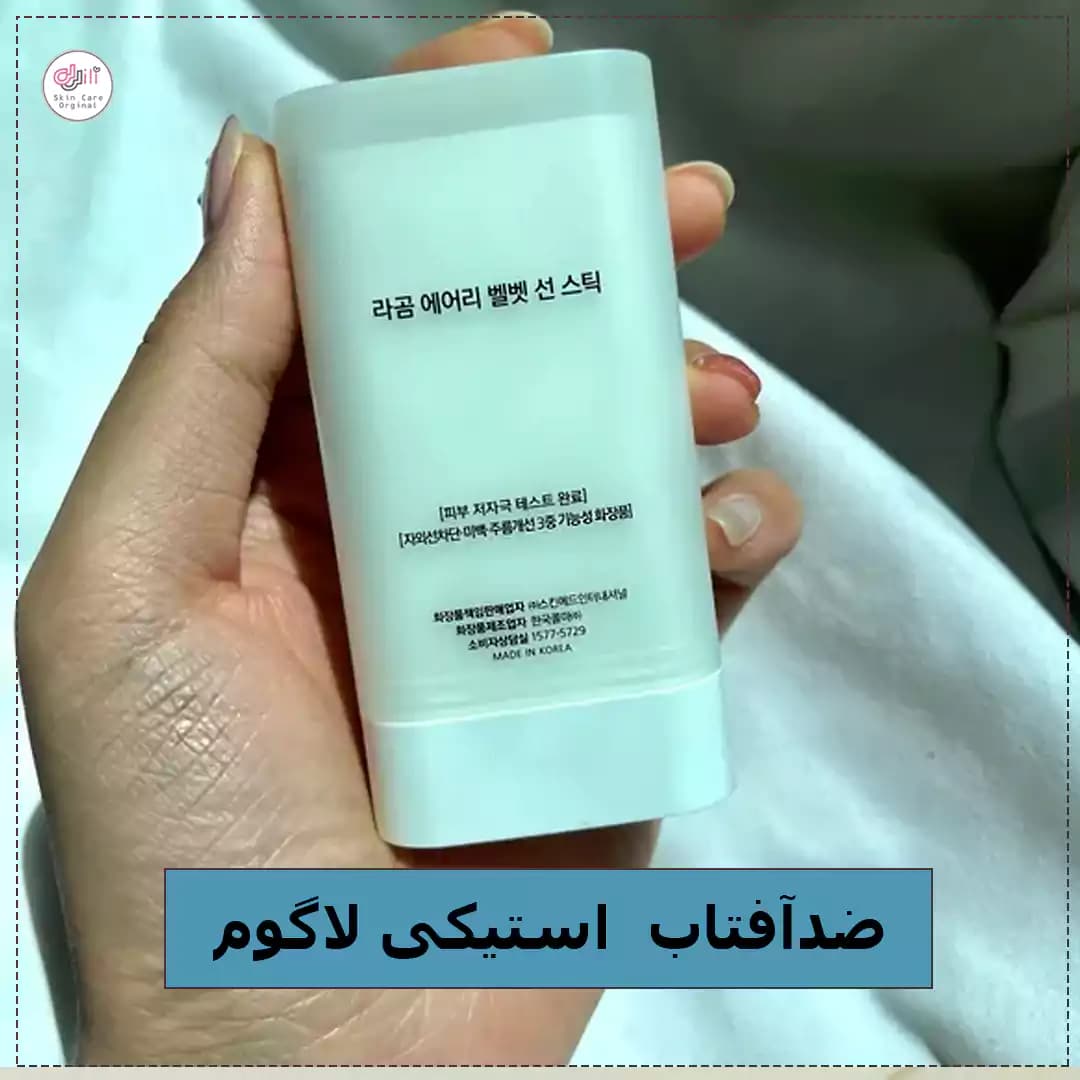 ضدآفتاب استیکی لاگوم — تصویر ۲
