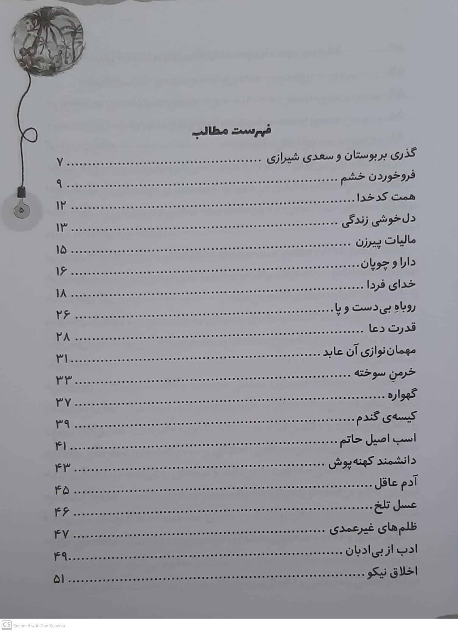 کتاب قصه های ماندگار 7 بوستان سعدی اثر فرشته جندقیان انتشارات آثار نور — تصویر ۳