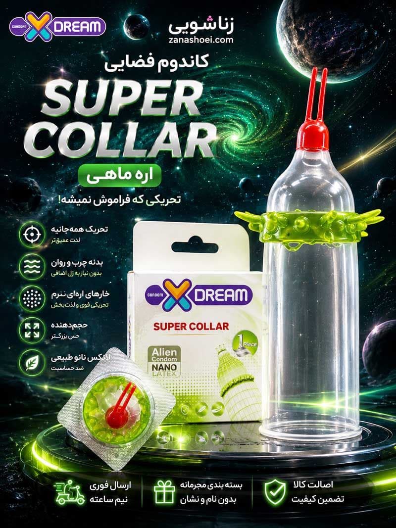 کاندوم فضایی اره ماهی ایکس دریم super collar — تصویر ۲