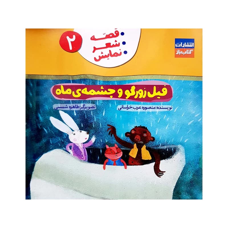 کتاب فیل زورگو و چشمه ی ماه (قصه،شعر،نمایش 2) اثر منصوره عرب خراسانی انتشارات کتاب باز
