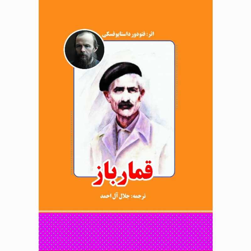 کتاب قمارباز اثر داستایوفسکی انتشارات معجزه علم
