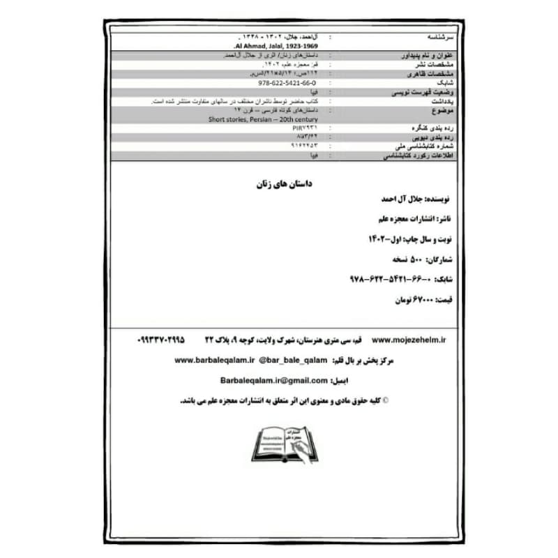 کتاب داستان زنان اثر جلال آل احمد انتشارات معجزه علم — تصویر ۵