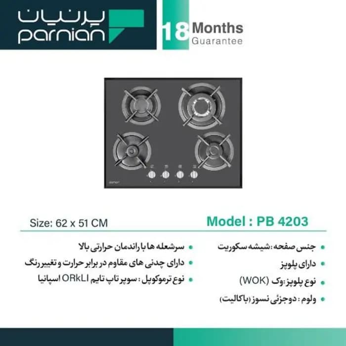 اجاق گاز شیشه ای پرنیان مدل PB 4203 — تصویر ۳