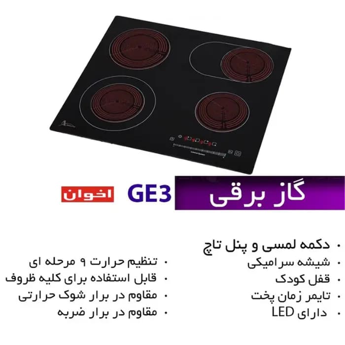 گاز صفحه برقی اخوان مدل GE3 — تصویر ۳