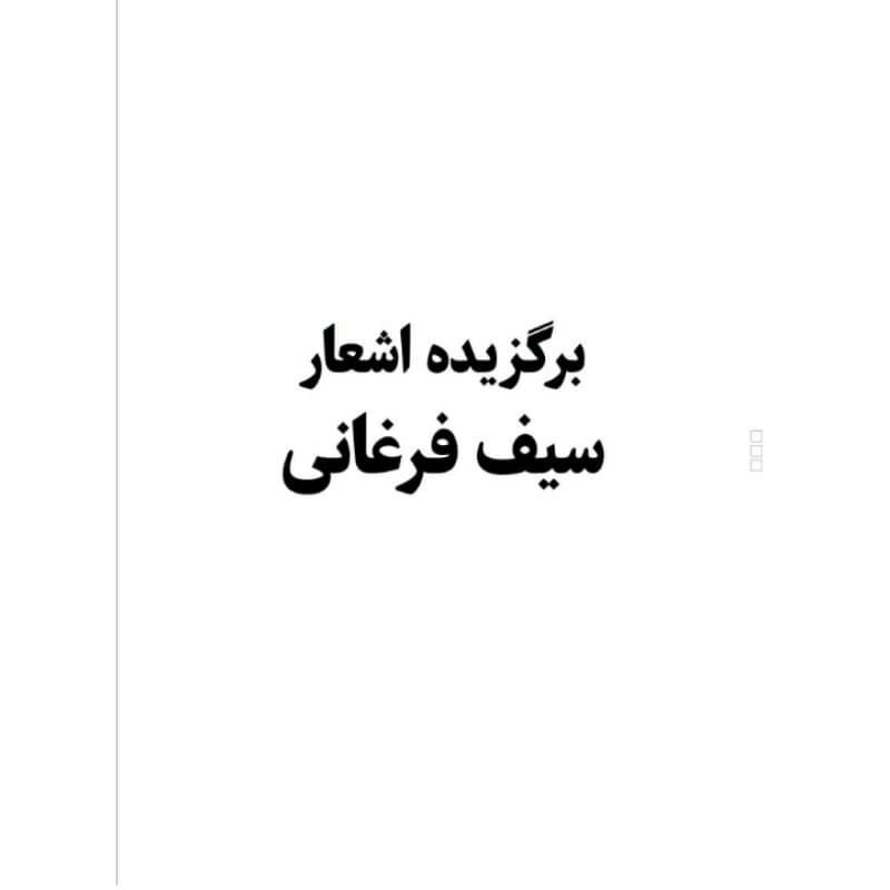 کتاب برگزیده اشعار سیف فرغانی انتشارات معجزه علم — تصویر ۴