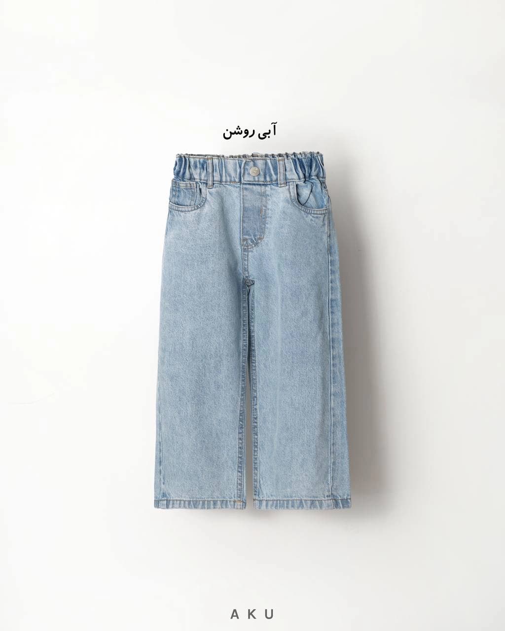 شلوار جین نیم بگ کمر کش (AKU) — تصویر ۵