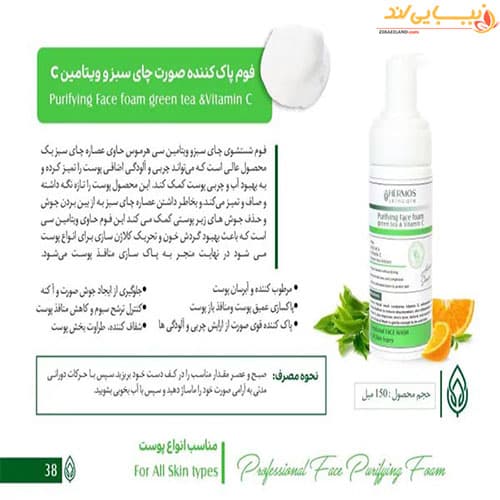 فوم پاک کننده چای سبز و ویتامین سی هرموس HERMOS — تصویر ۳