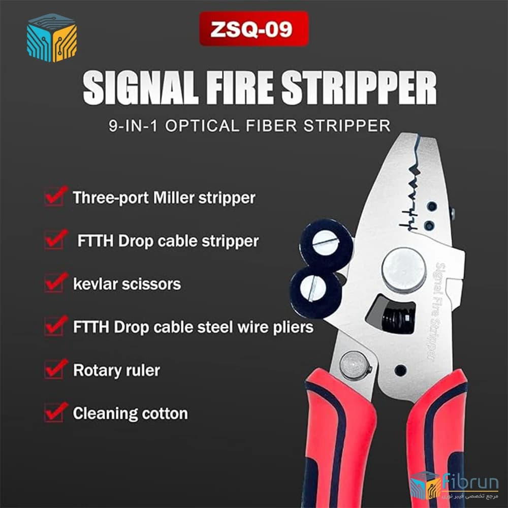 استریپر فیبر نوری سیگنال فایر ZSQ-09 | ابزار ۹کاره FTTH دقیق و اقتصادی — تصویر ۲