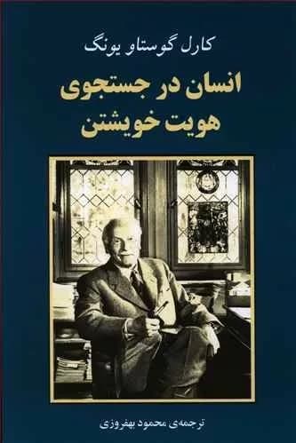 کتاب انسان در جستجوی هویت خویشتن — تصویر ۳