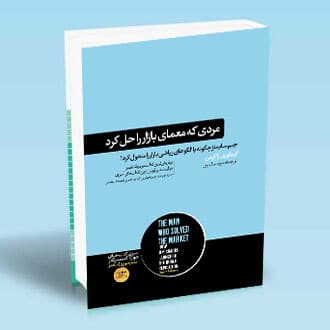 مردی که معمای بازار را حل کرد