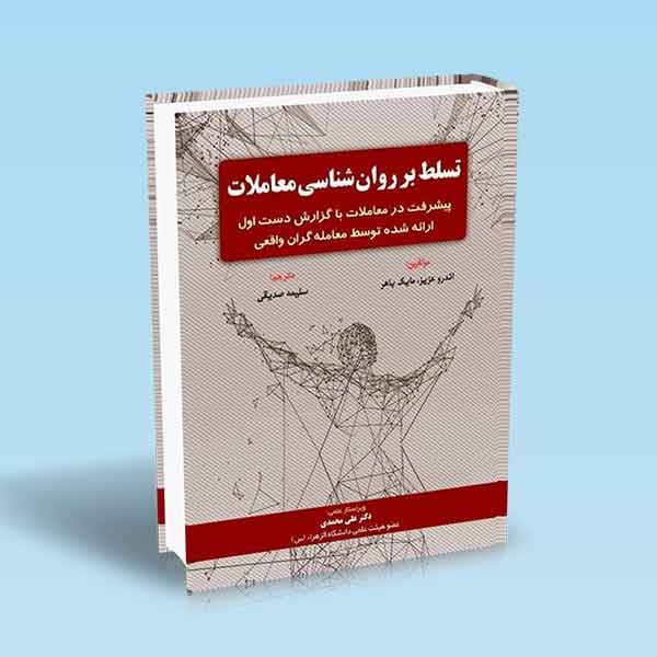 تسلط بر روان شناسی معاملات — تصویر ۲