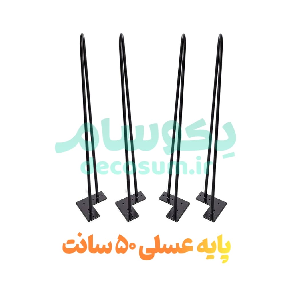 پایه عسلی 50 سانتی (4 تایی)