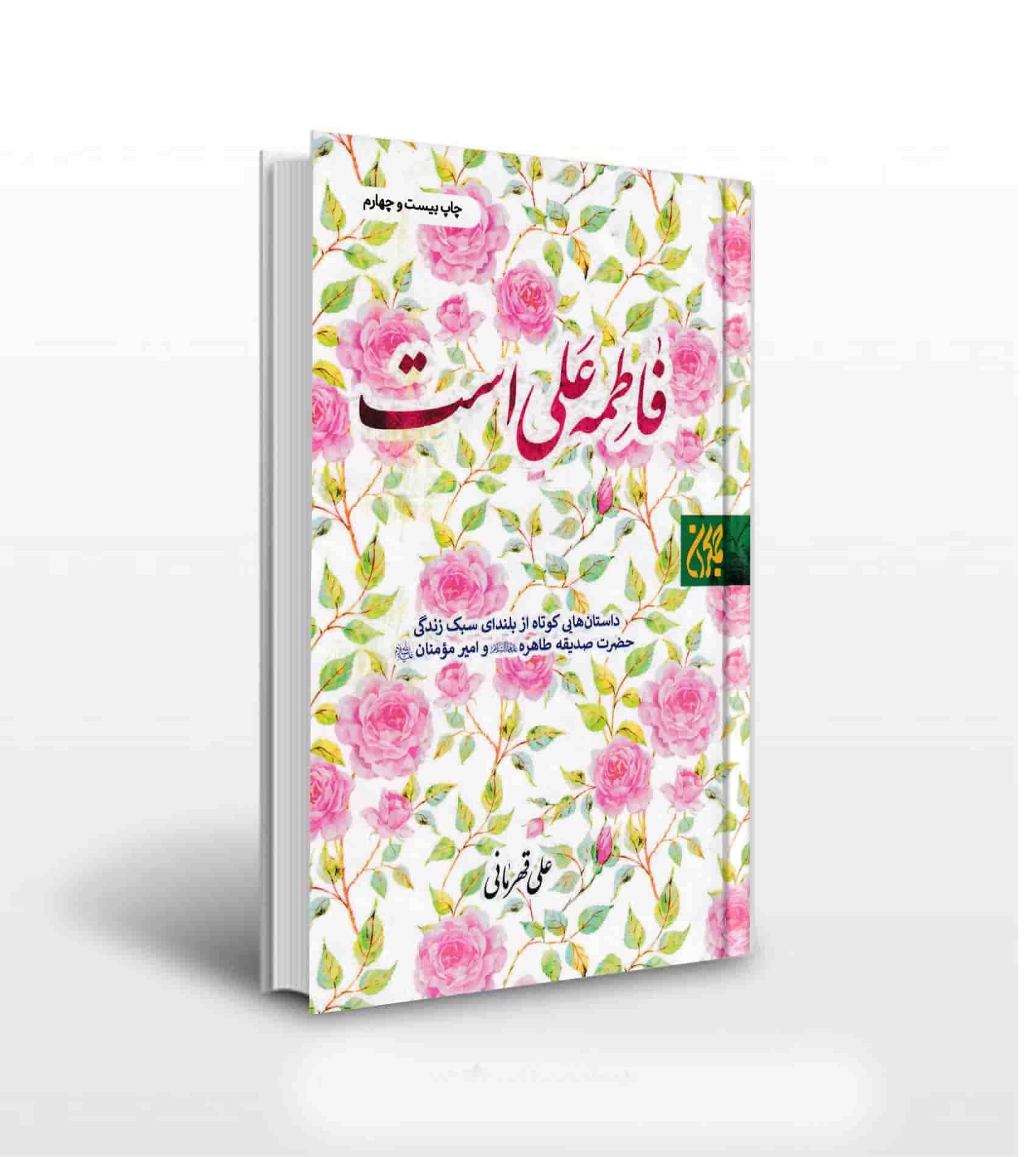 فاطمه علی است — تصویر ۹