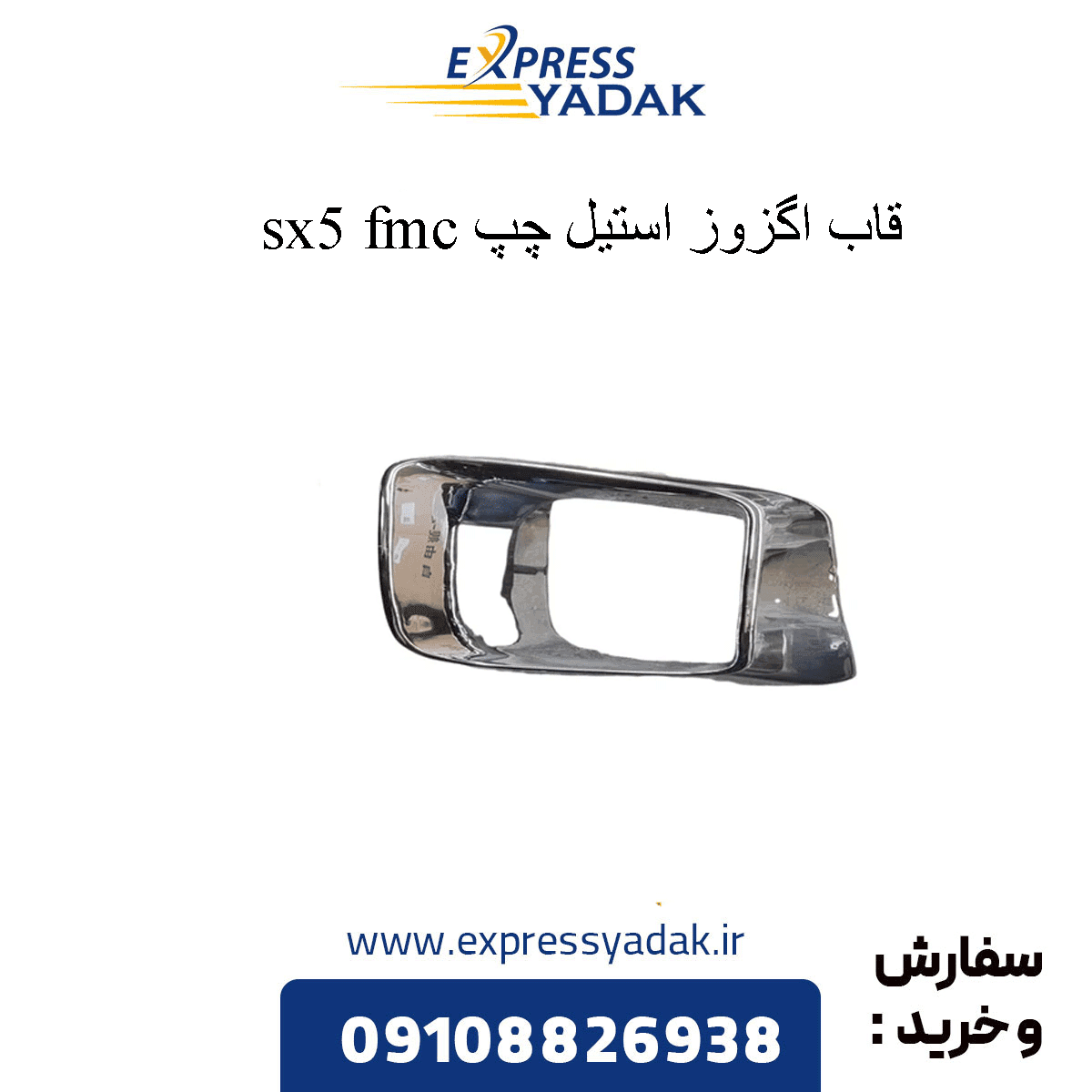 استیل اگزوز چپ FMC SX5
