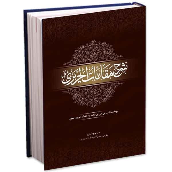 شرح مقامات الحریری
