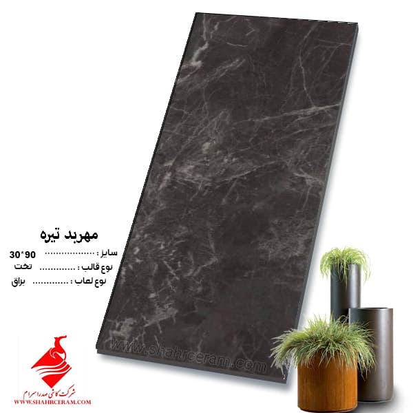 کاشی مهربد مشکی 90*30 صدرا سرام