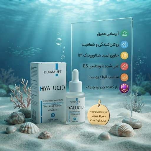 سرم صورت هیالورونیک اسید و ویتامین B5 درمالیفت مدل هیالوسید حجم ۳۰ میل — تصویر ۴