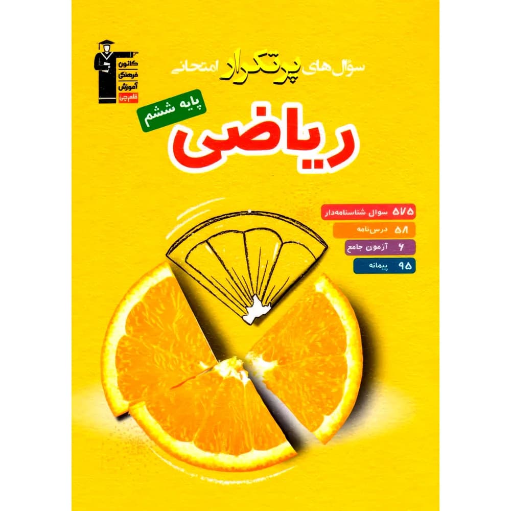 سوال های پرتکرار ریاضی ششم دبستان قلم چی — تصویر ۲