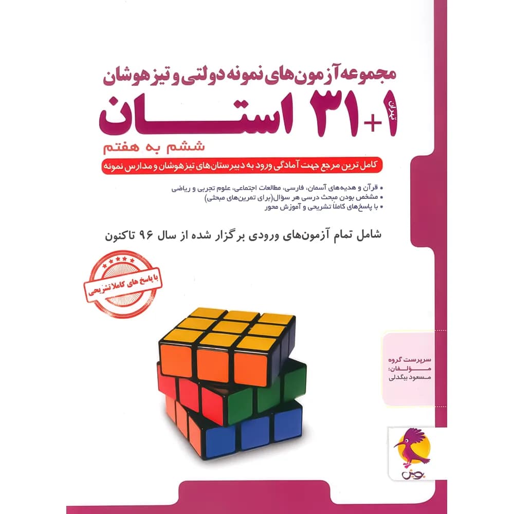 آزمون های نمونه دولتی و تیزهوشان 1+31 استان ششم به هفتم پویش اندیشه خوارزمی — تصویر ۲