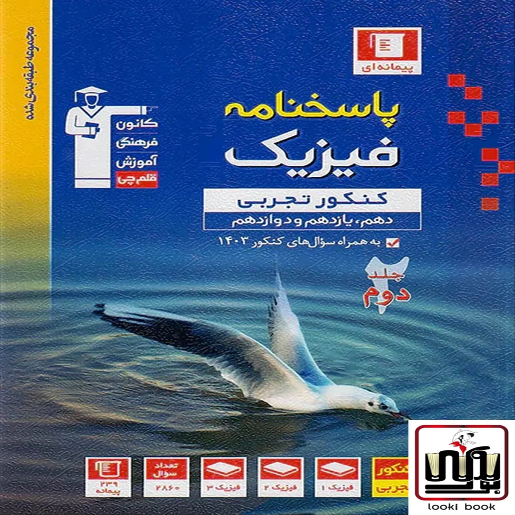 پاسخنامه فیزیک جامع کنکور تجربی آبی قلم چی جلد دوم — تصویر ۲