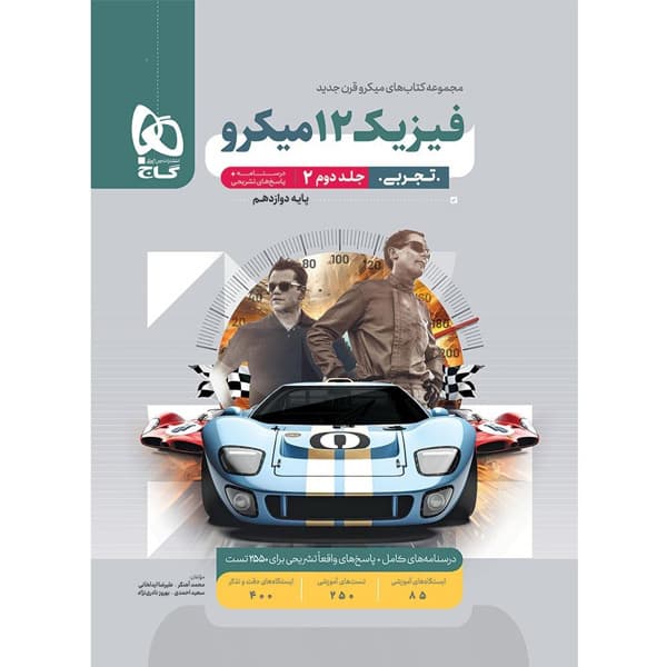 کتاب میکرو فیزیک دوازدهم تجربی جلد پاسخنامه گاج_کتاب بیست