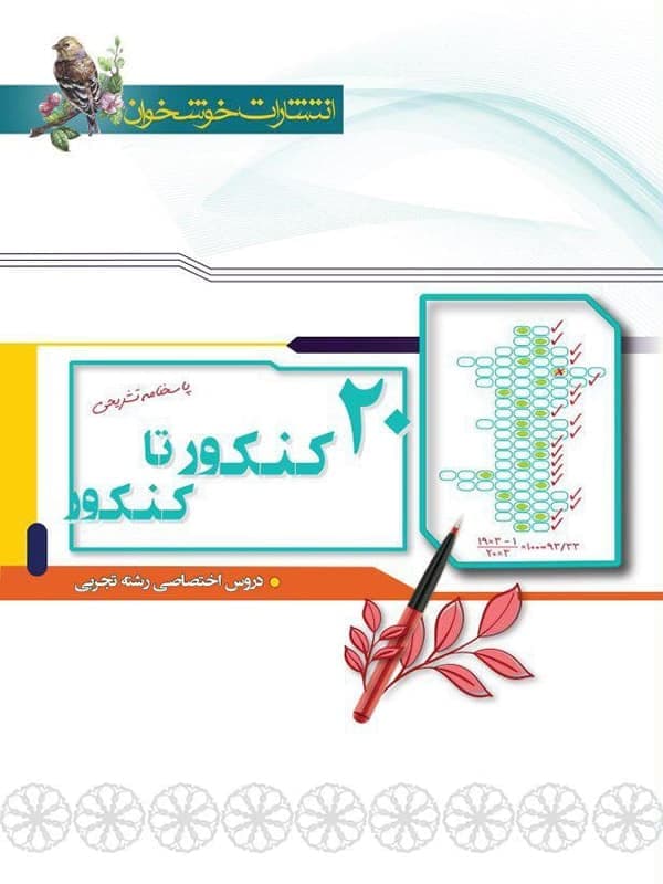 پاسخنامه 20 کنکور تا کنکور رشته تجربی خوشخوان جلد دوم — تصویر ۳