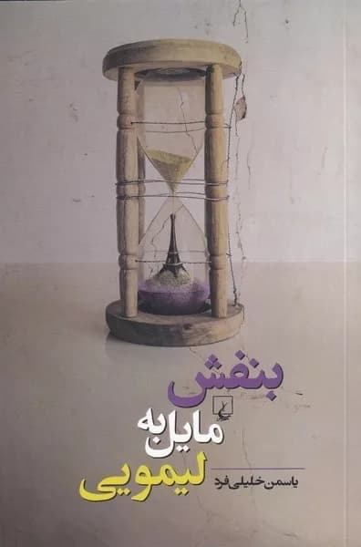 کتاب بنفش مایل به لیمویی — تصویر ۴